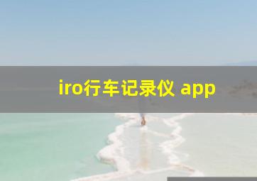 iro行车记录仪 app